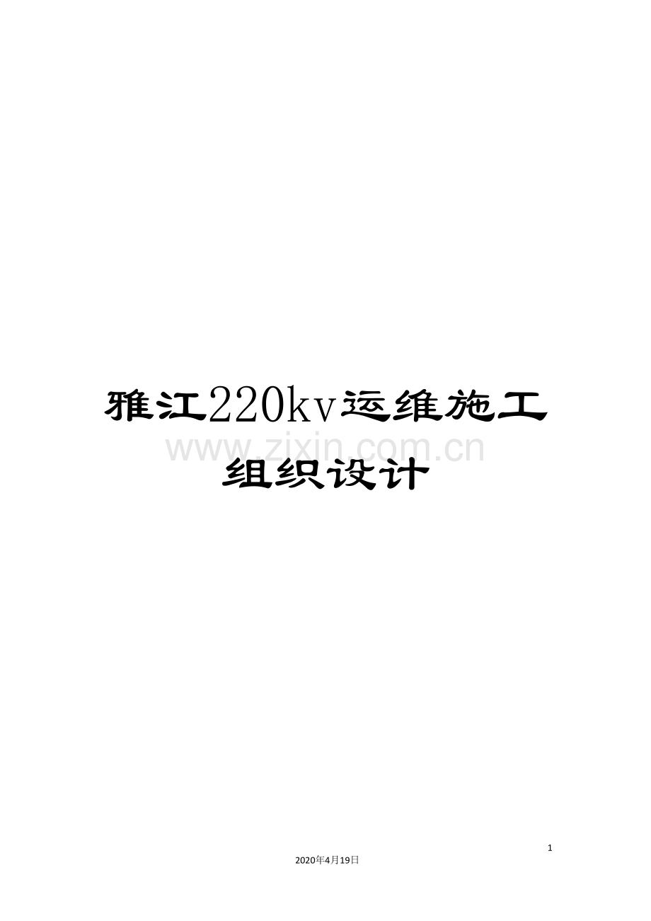 雅江220kv运维施工组织设计.doc_第1页