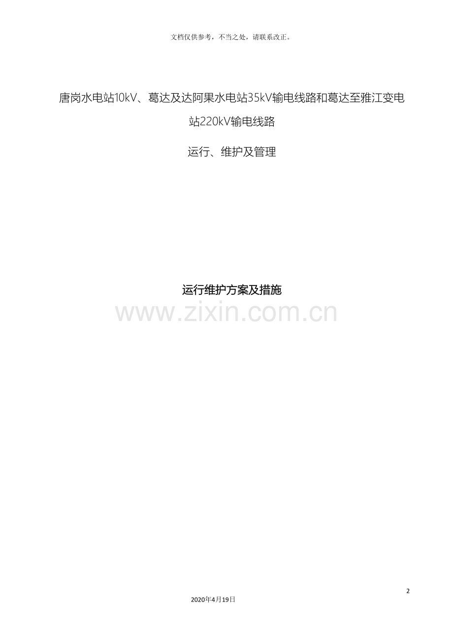 雅江220kv运维施工组织设计.doc_第2页