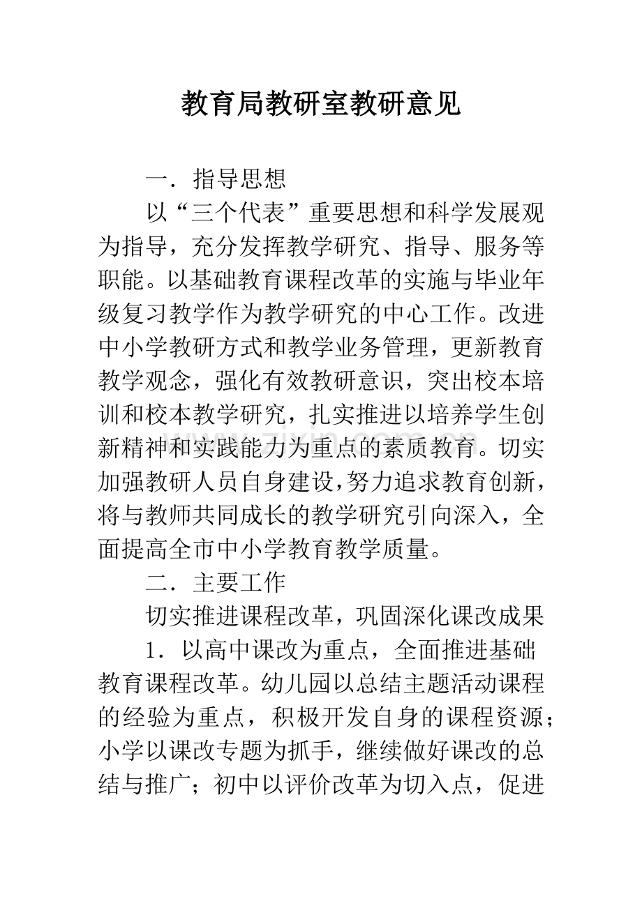 教育局教研室教研意见.docx_第1页