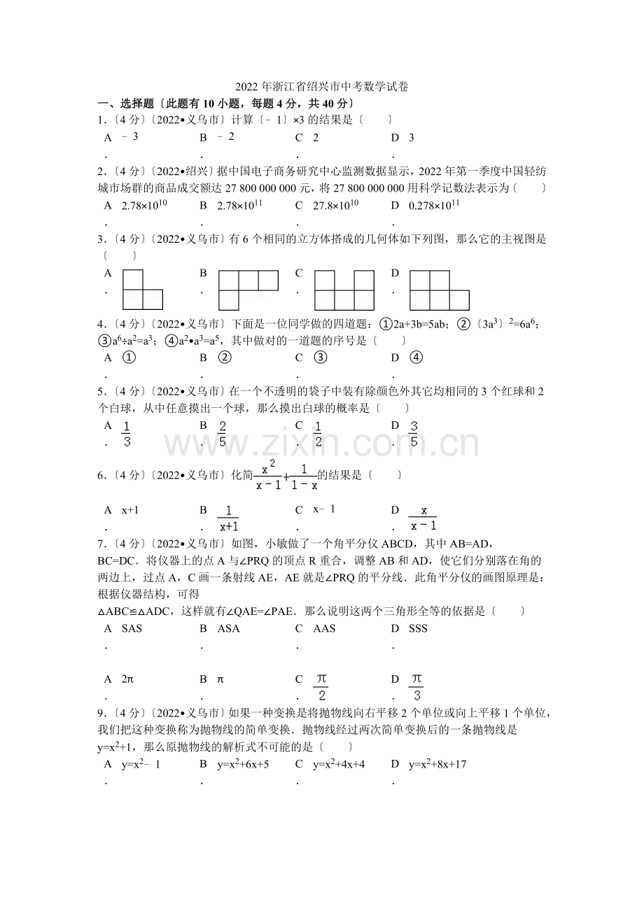 2022年浙江省绍兴市中考数学试卷解析.docx_第1页