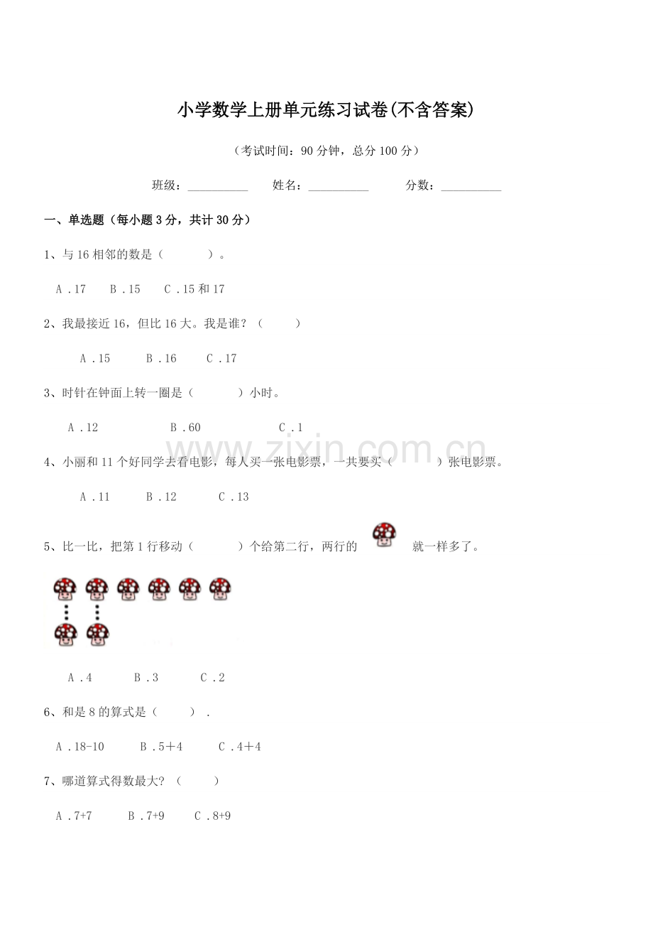 2022年度一年级上半学年小学数学上册单元练习试卷(不含答案).docx_第1页