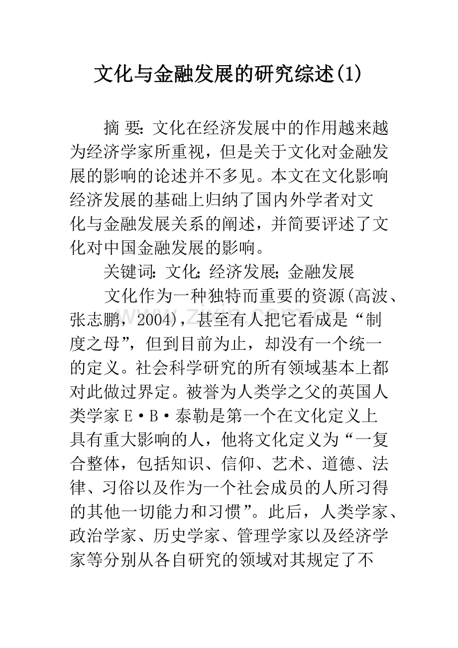 文化与金融发展的研究综述(1).docx_第1页