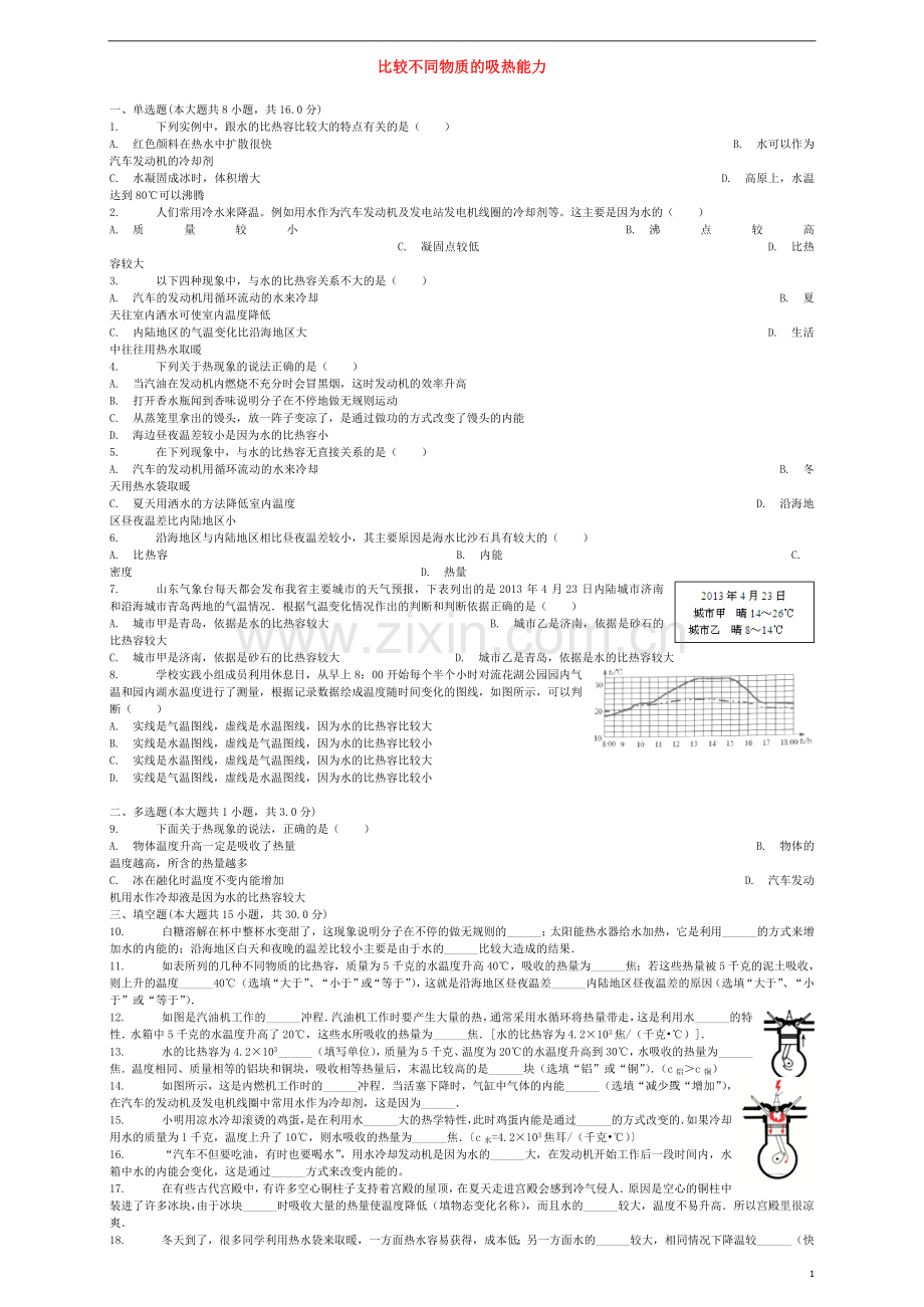 2018届中考物理比较不同物质的吸热能力复习专项练习.doc_第1页