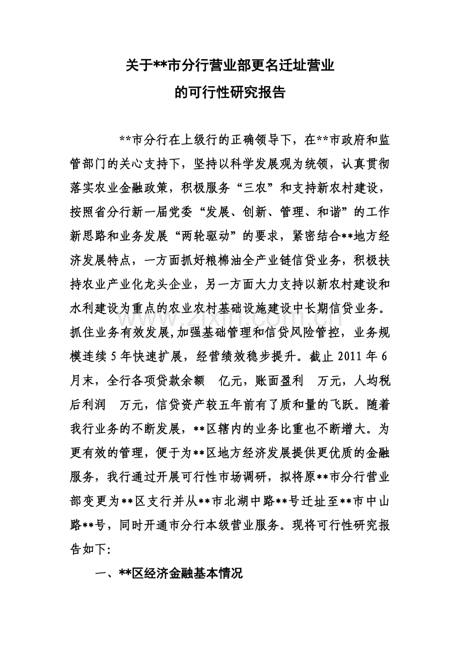 关于市分行营业部更名迁址营业的可行性研究报告.doc_第2页