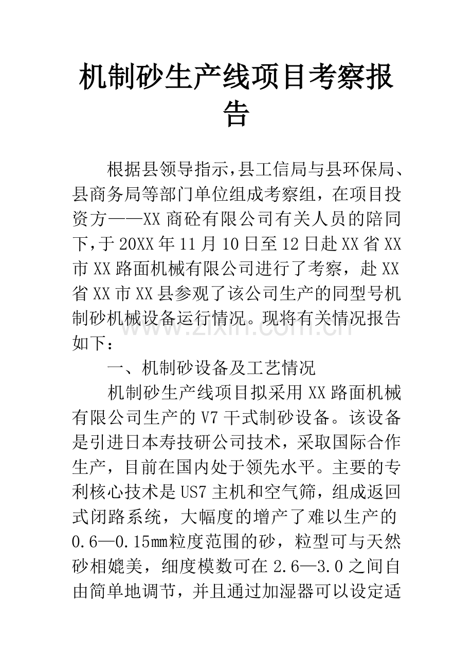 机制砂生产线项目考察报告.docx_第1页