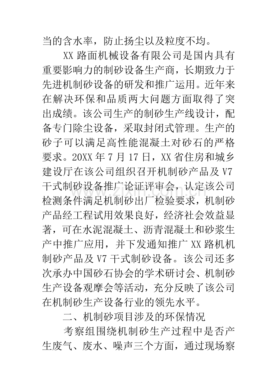 机制砂生产线项目考察报告.docx_第2页