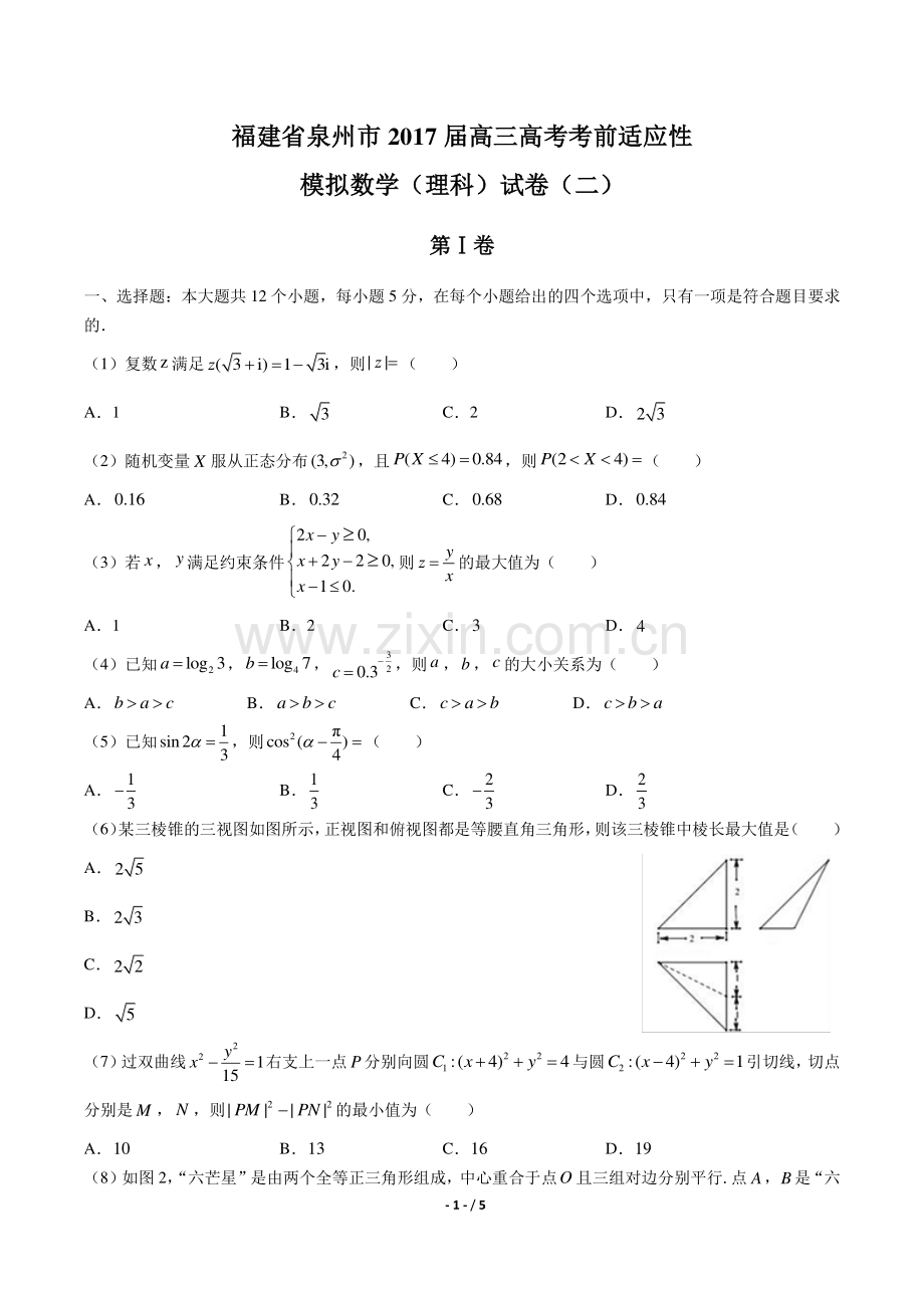 【福建省泉州市】2017届高三高考考前适应性模拟数学(理科)试卷(二).pdf_第1页