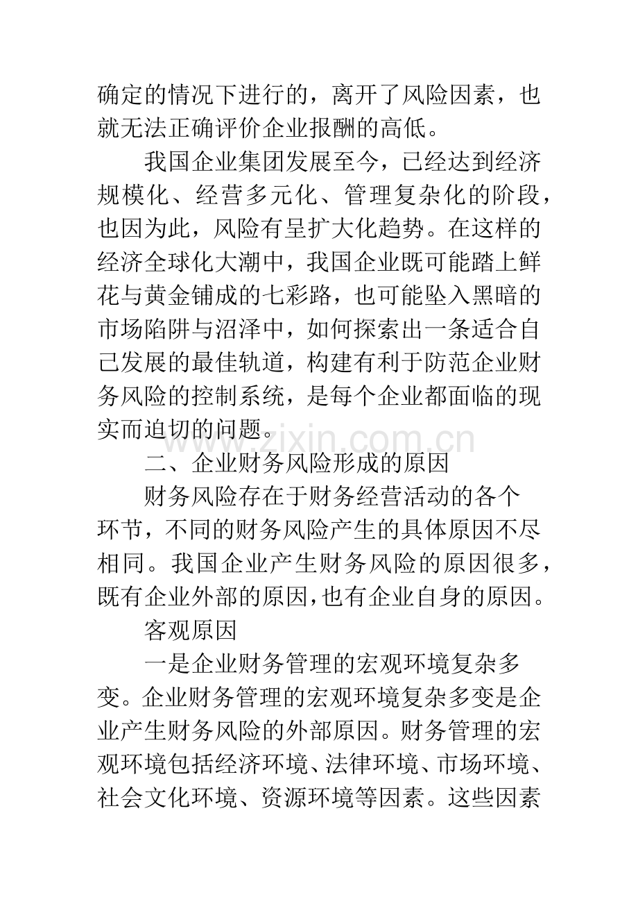 企业财务风险的形成原因及控制对策探析.docx_第2页