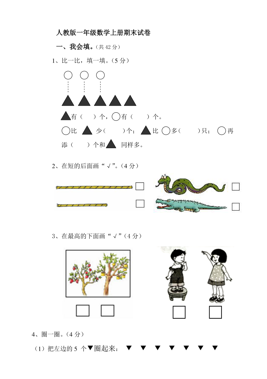 人教版一年级数学上册期末试卷-(2).pdf_第1页