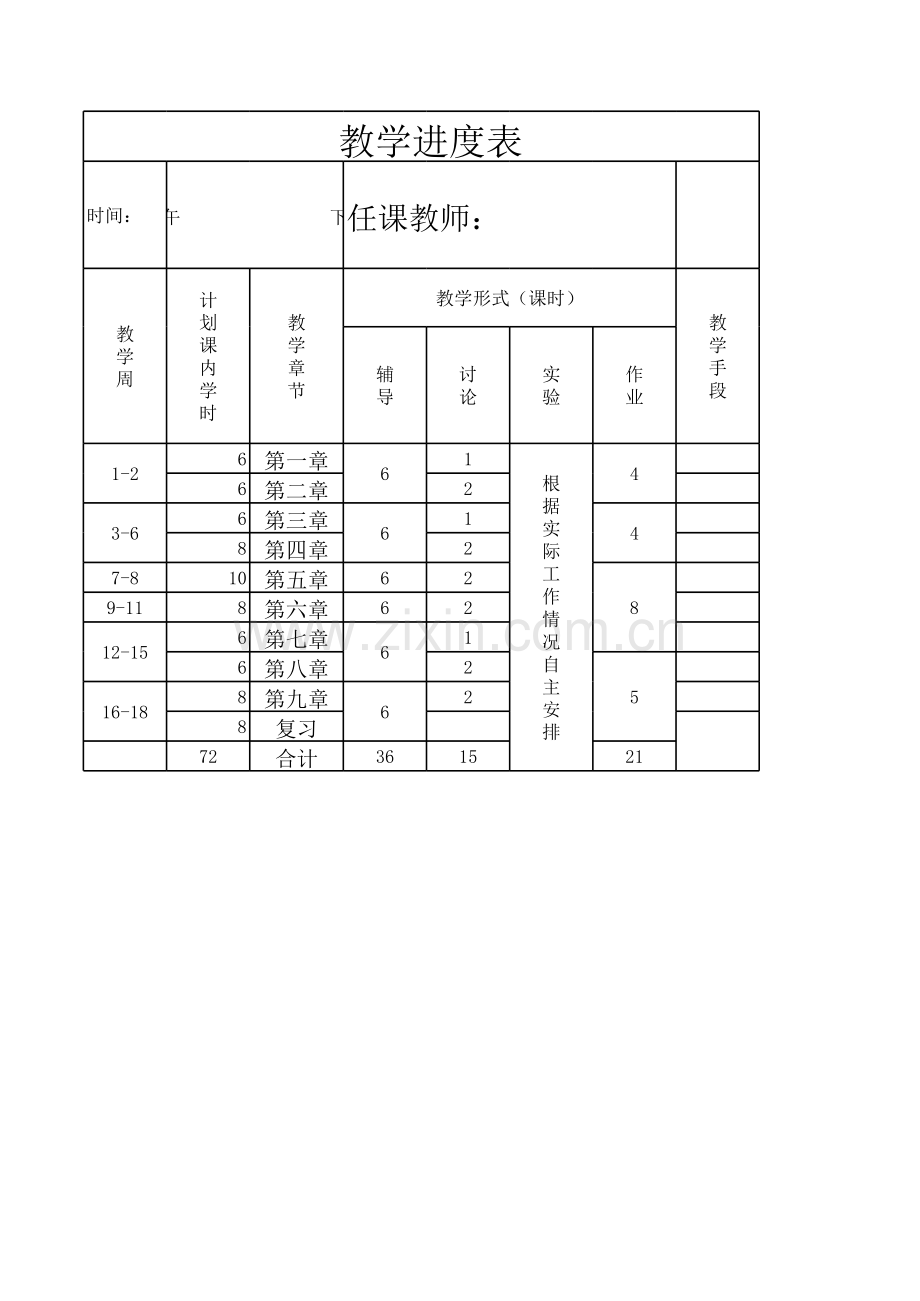 教学进度表.xls_第1页