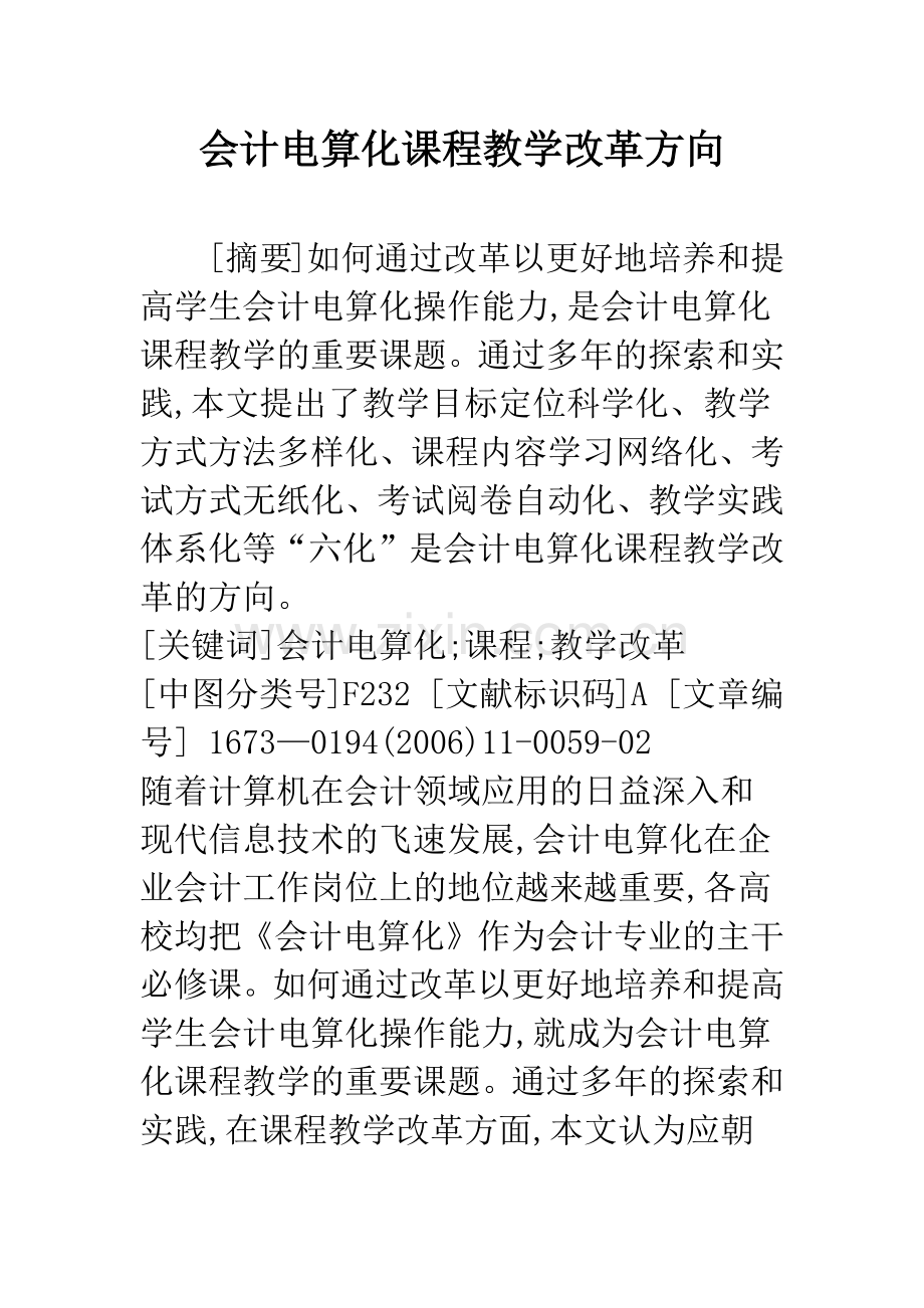 会计电算化课程教学改革方向.docx_第1页