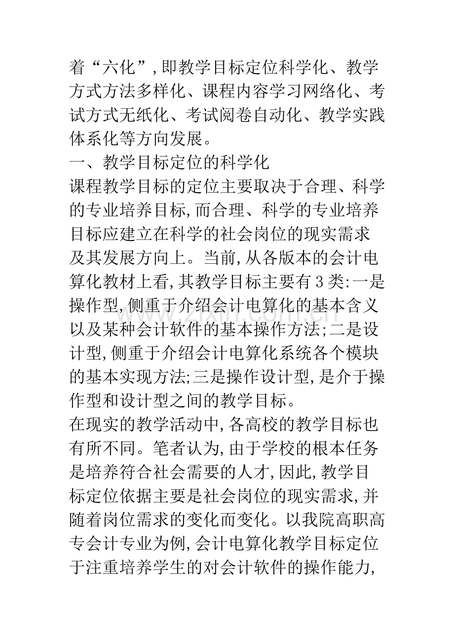 会计电算化课程教学改革方向.docx_第2页