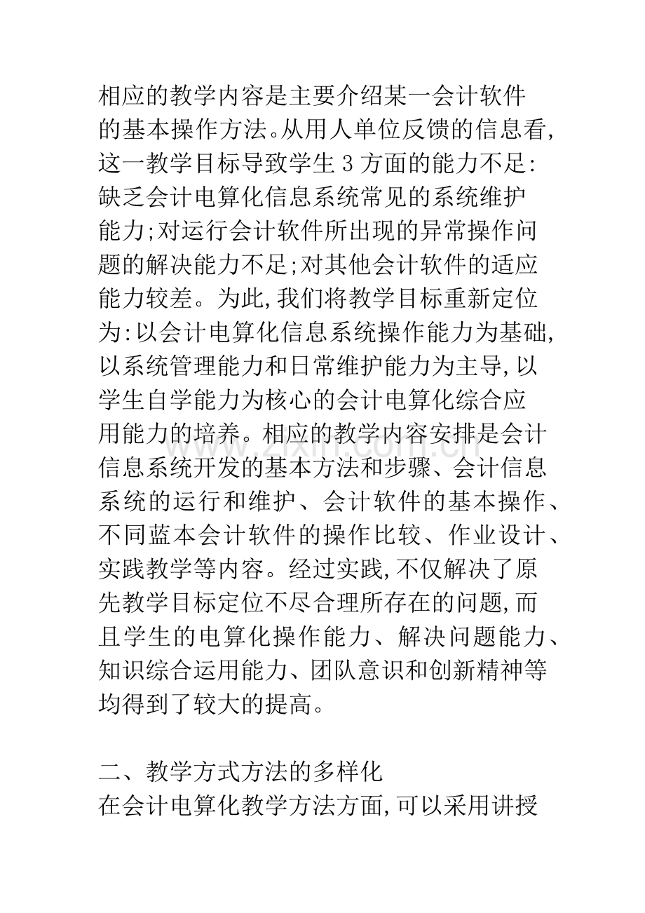 会计电算化课程教学改革方向.docx_第3页