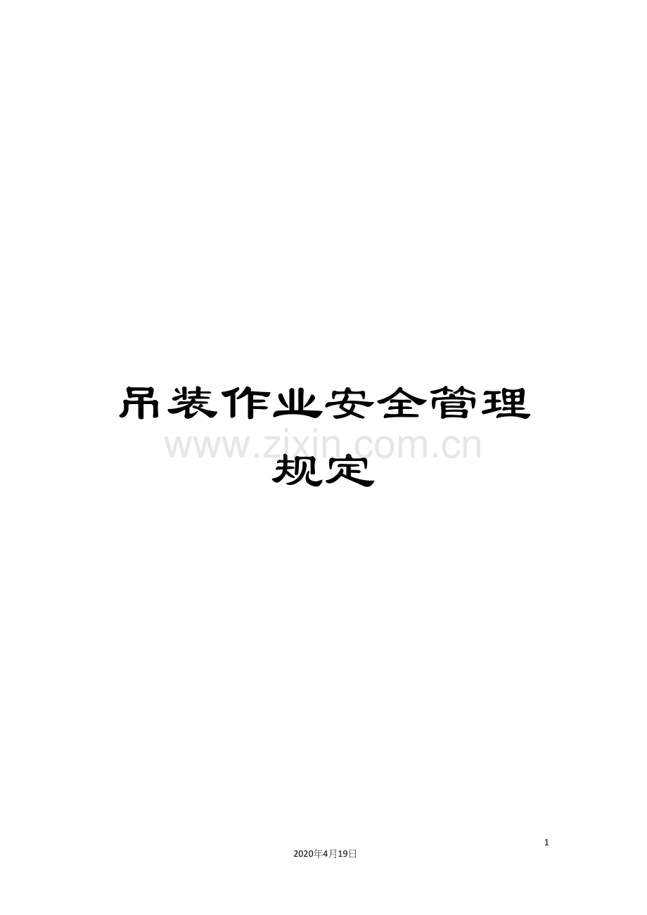 吊装作业安全管理规定.docx_第1页