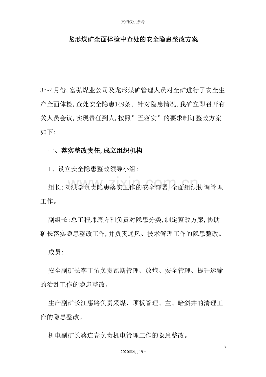 煤业公司龙形煤矿全面体检中查处的安全隐患整改方案.docx_第3页