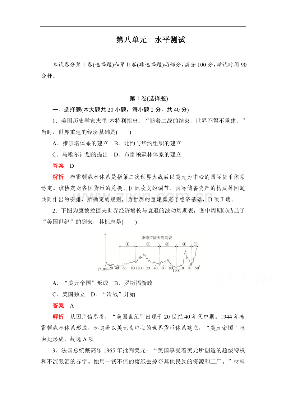 2022-2022学年历史人教版必修2作业与测评：第八单元-水平测试-Word版含解析.doc_第1页