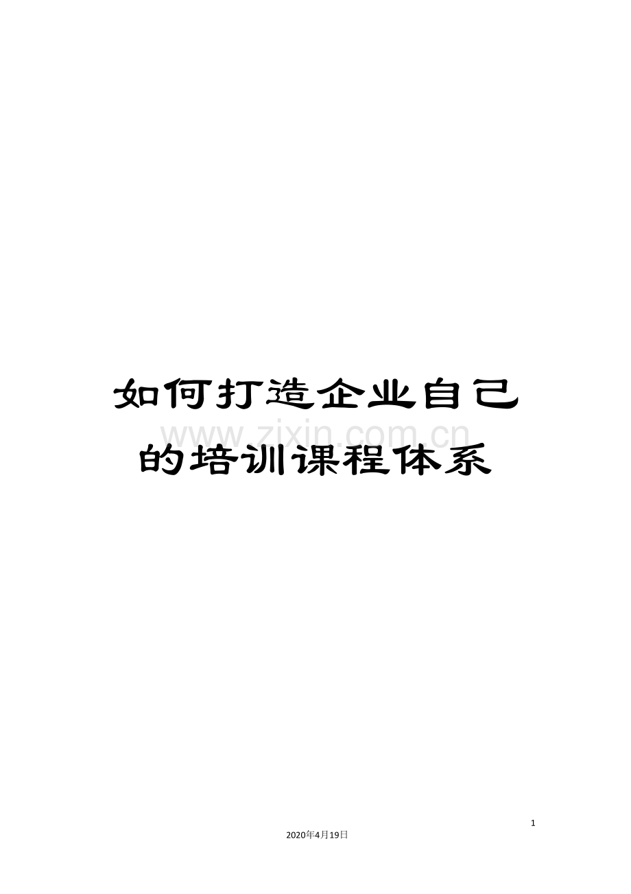 如何打造企业自己的培训课程体系.doc_第1页