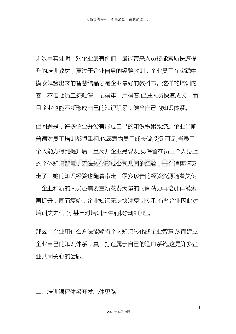 如何打造企业自己的培训课程体系.doc_第3页