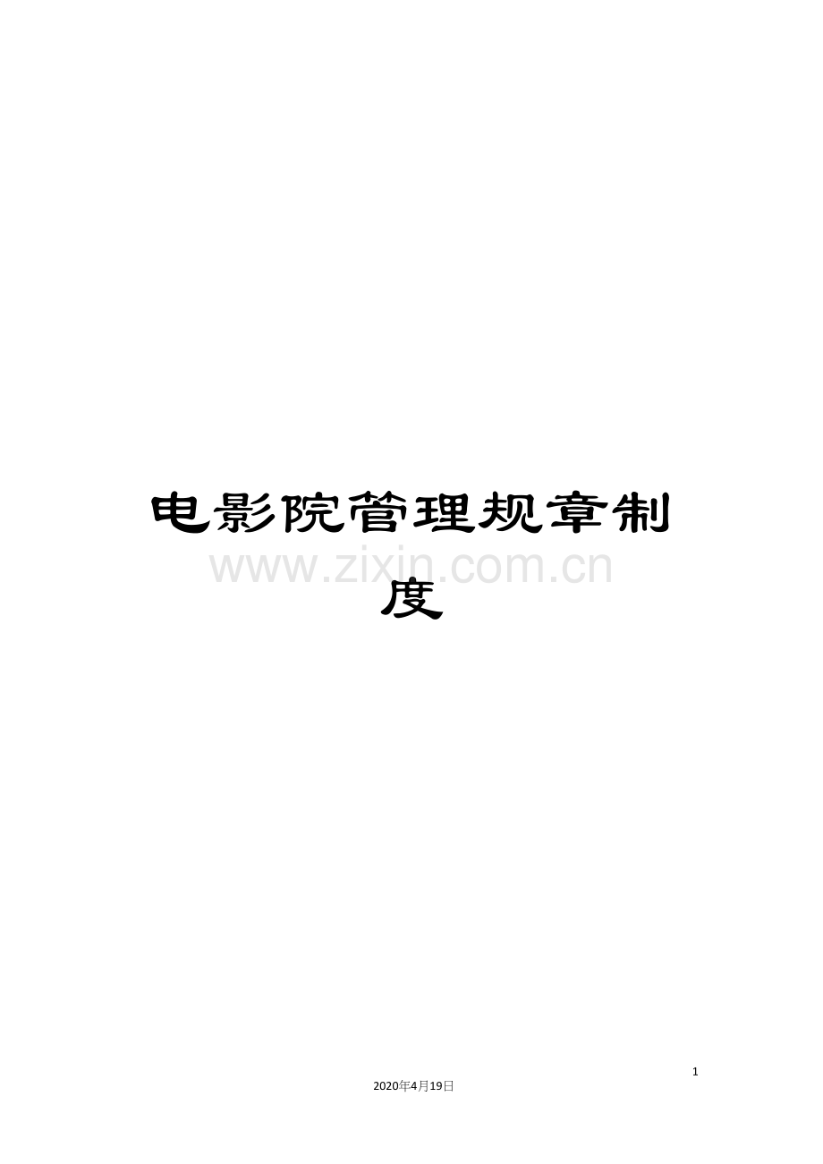 电影院管理规章制度.docx_第1页