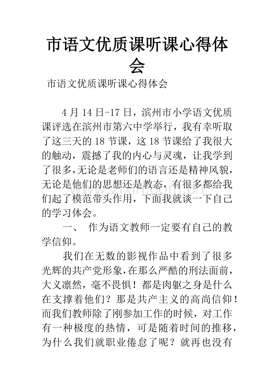 市语文优质课听课心得体会.docx_第1页