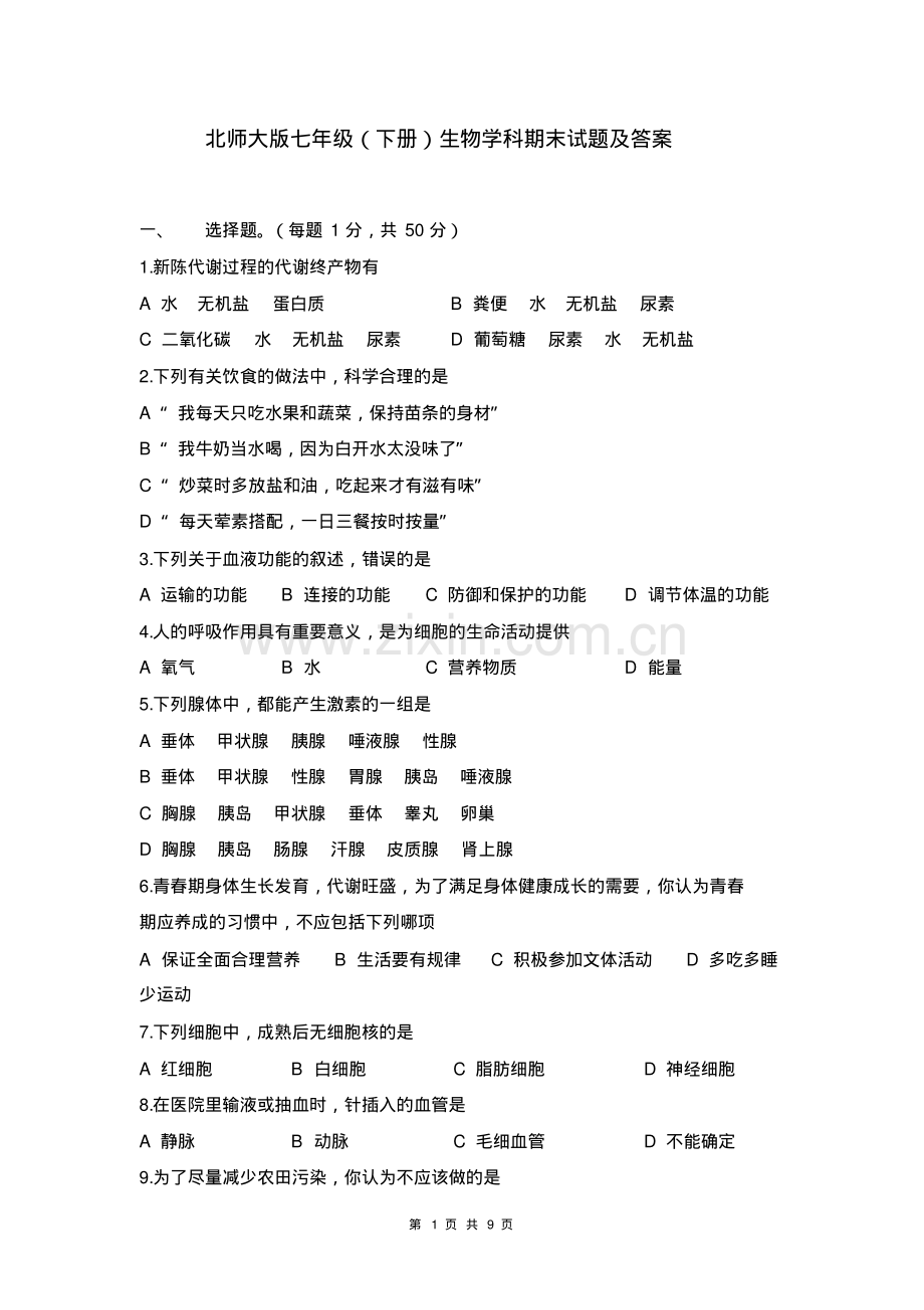 北师大版七年级生物期末试题及答案.pdf_第1页