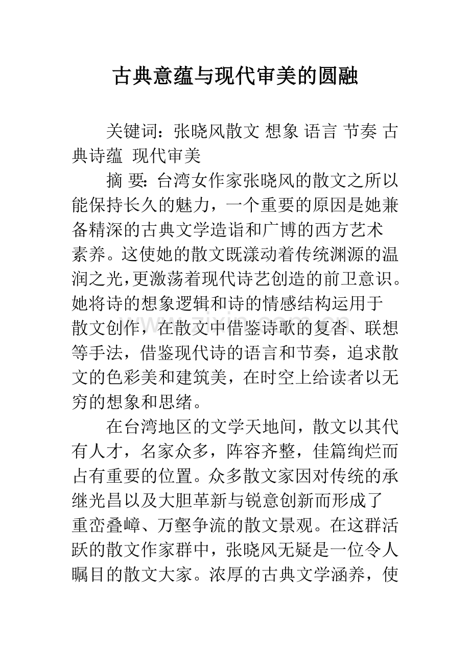 古典意蕴与现代审美的圆融.docx_第1页