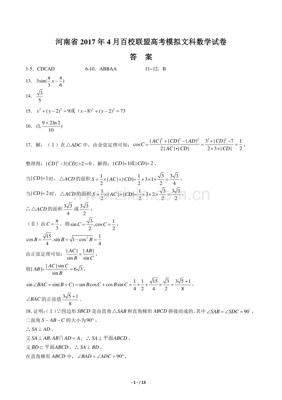 【河南省】2017学年4月百校联盟高考模拟文科数学年试题.pdf_第1页