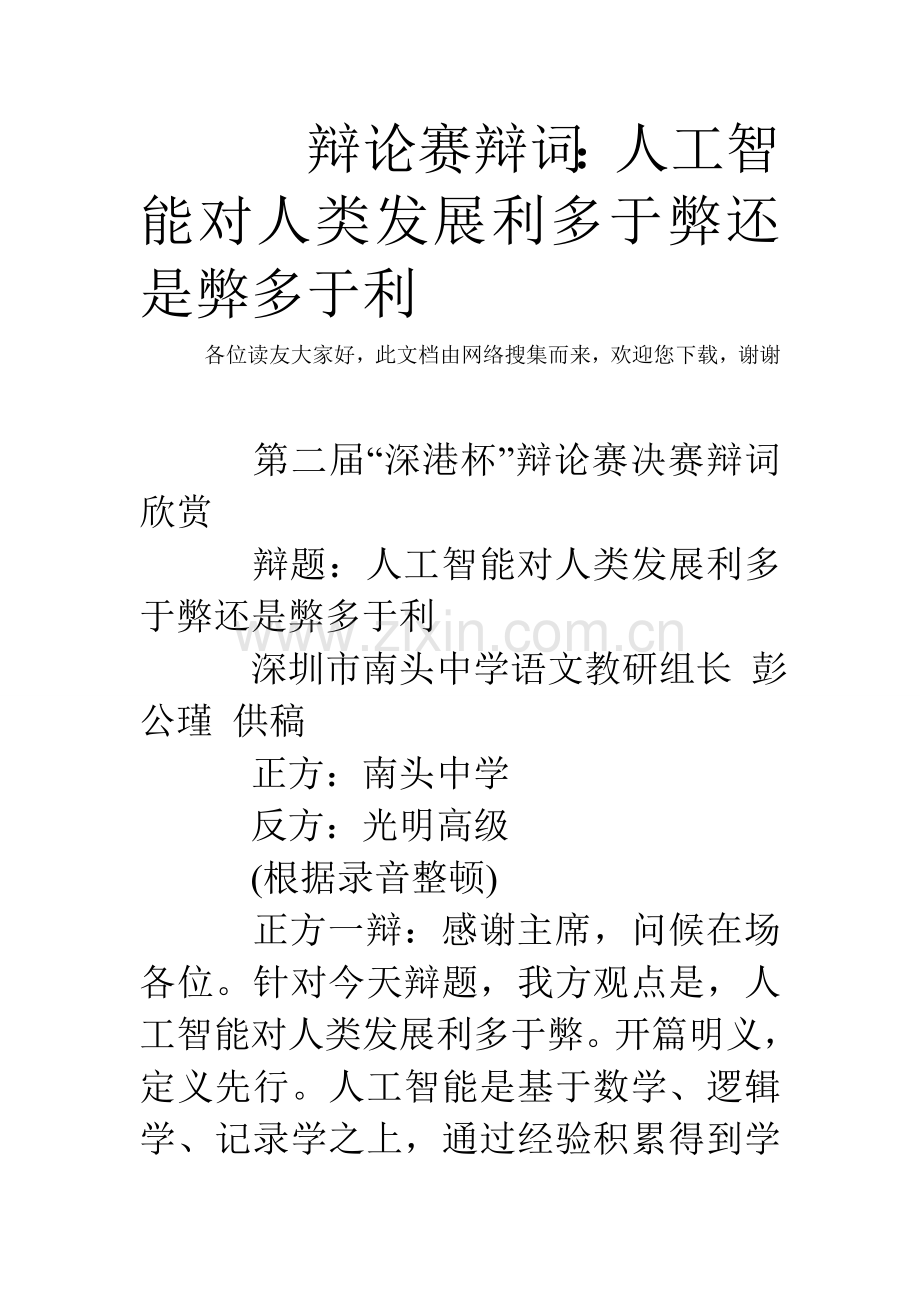 辩论赛辩词人工智能对人类发展利多于弊还是弊多于利.doc_第1页