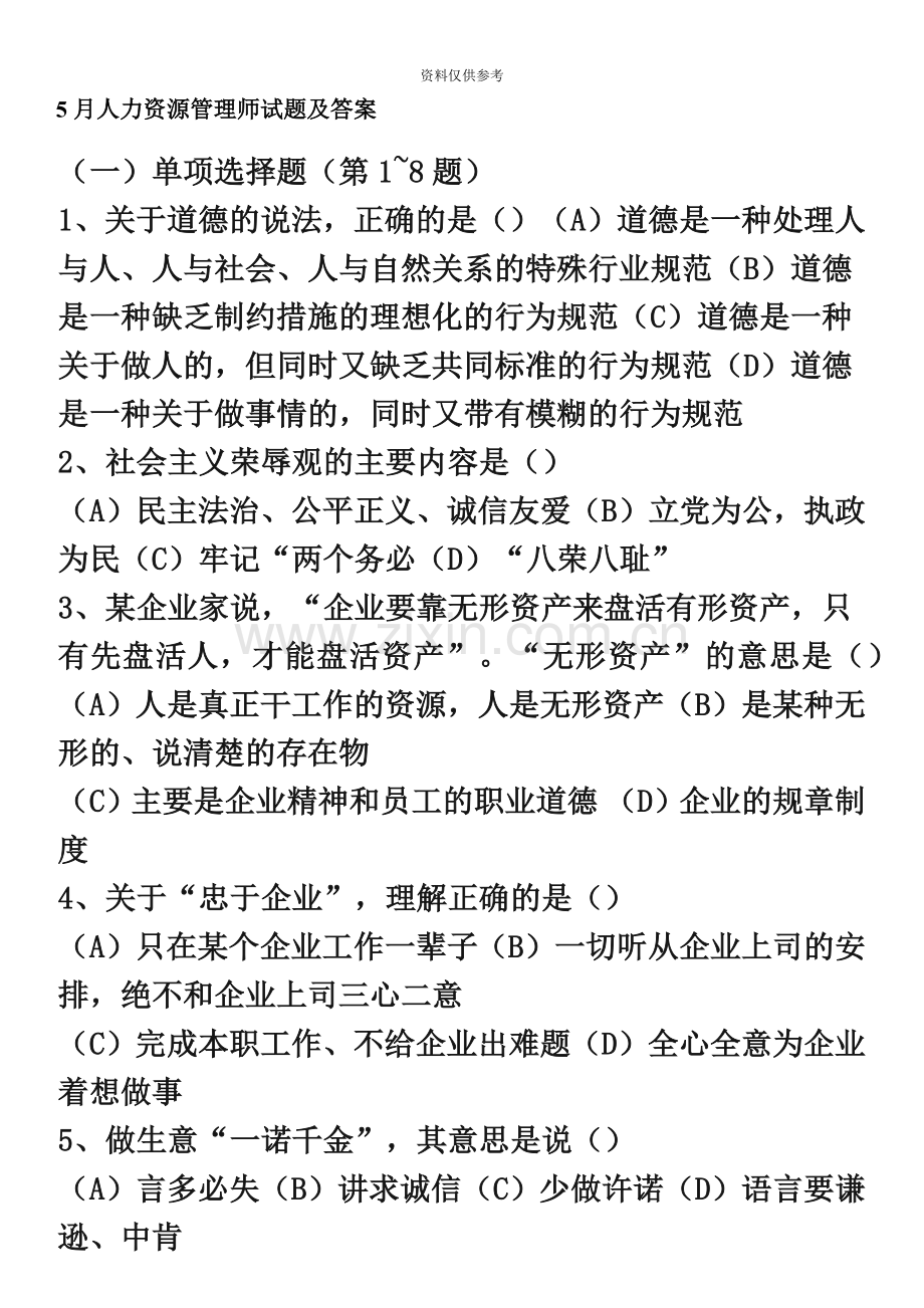 人力资源管理师试题及答案资料.doc_第2页