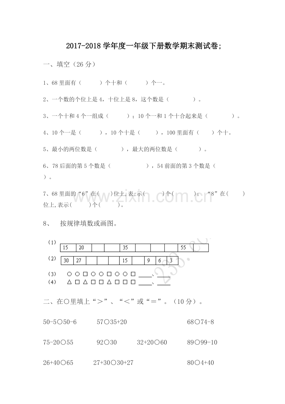 2017-2018学年度一年级下册数学期末测试卷.doc_第1页