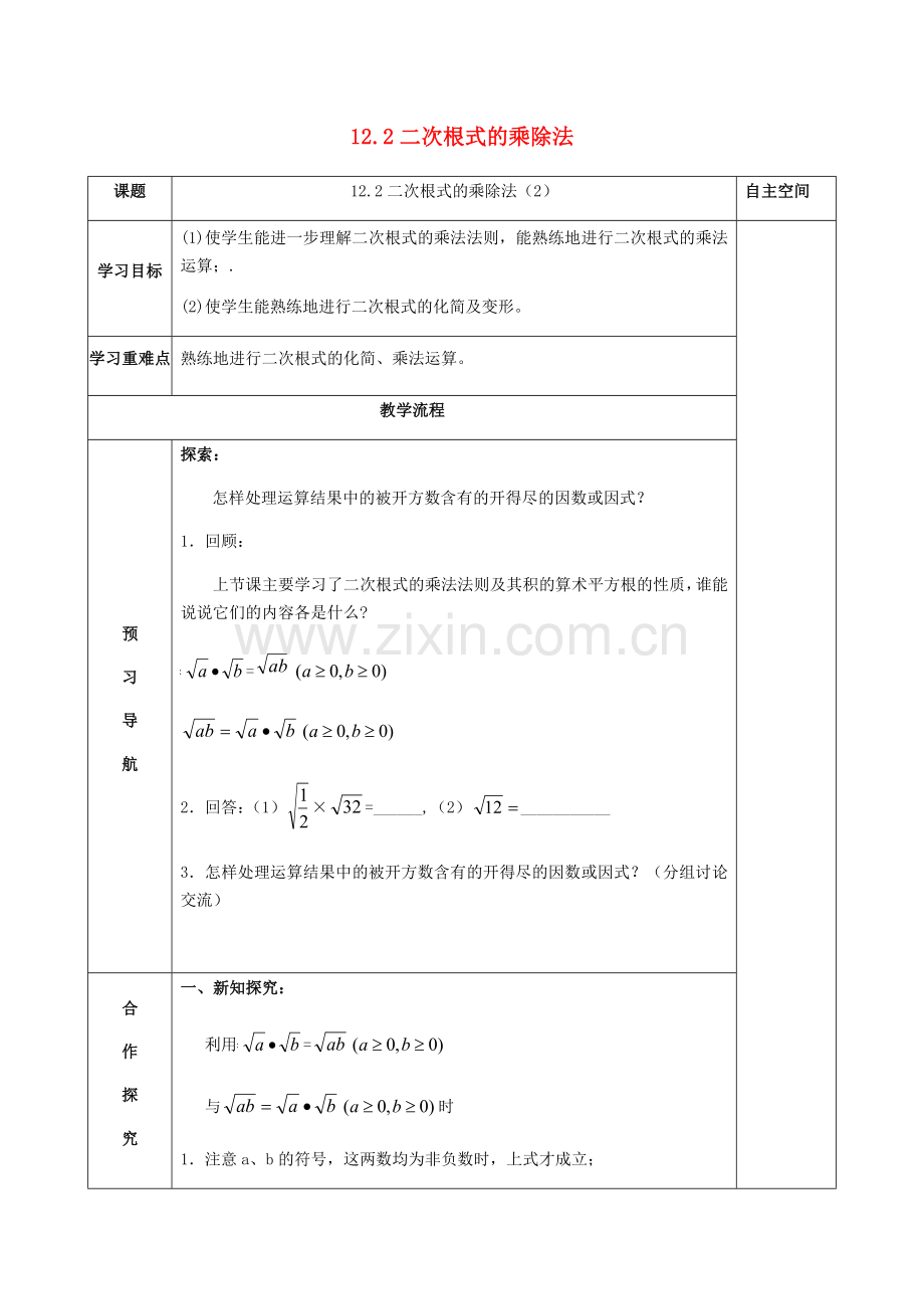 2017-2018学年八年级数学下册12二次根式12.2二次根式的乘除2导学案无答案.doc_第1页