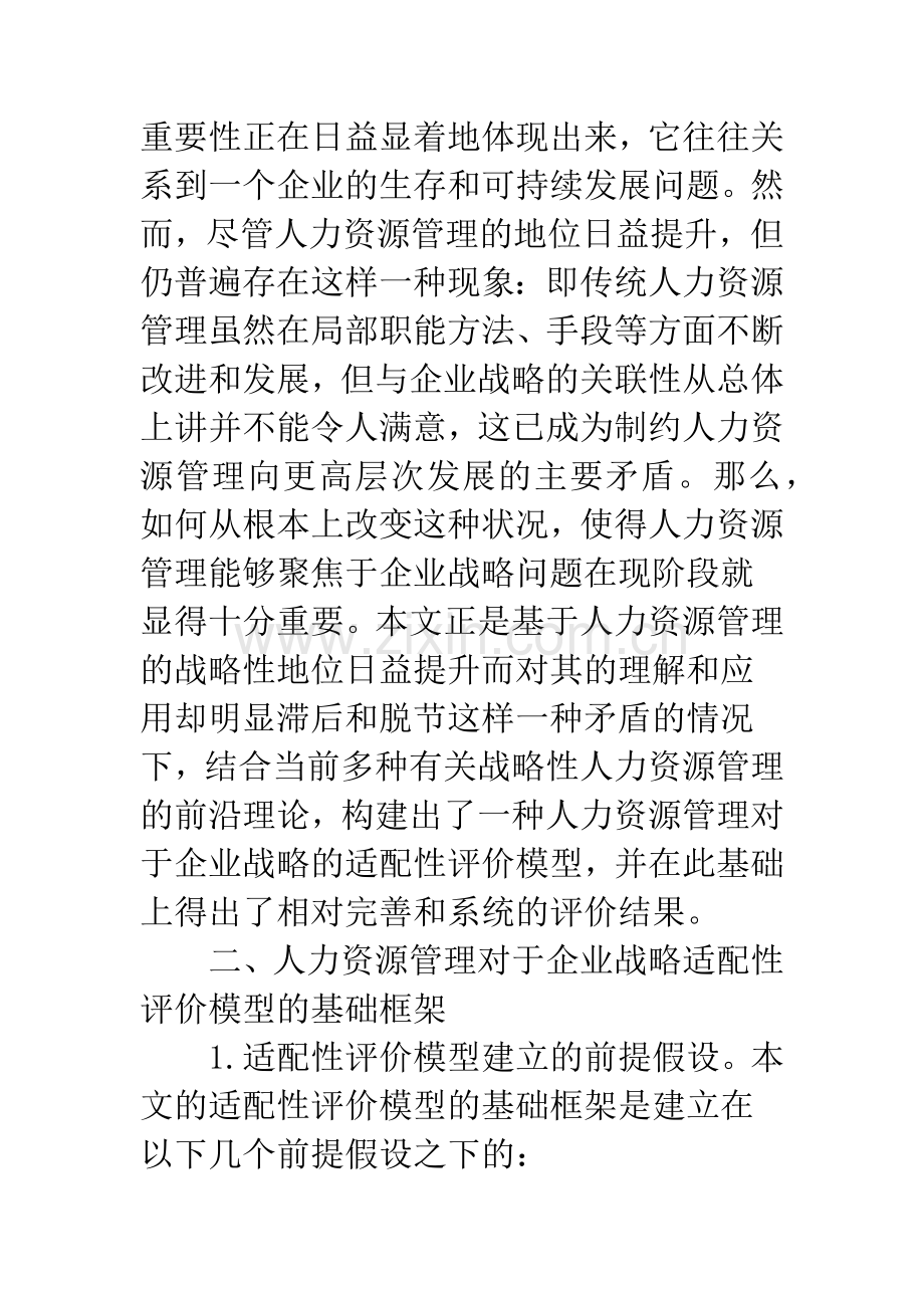 人力资源管理与企业战略的适配性评价研究.docx_第2页