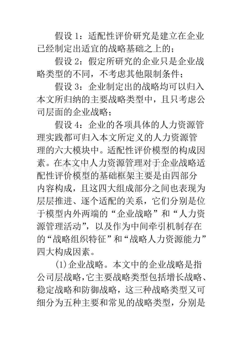 人力资源管理与企业战略的适配性评价研究.docx_第3页