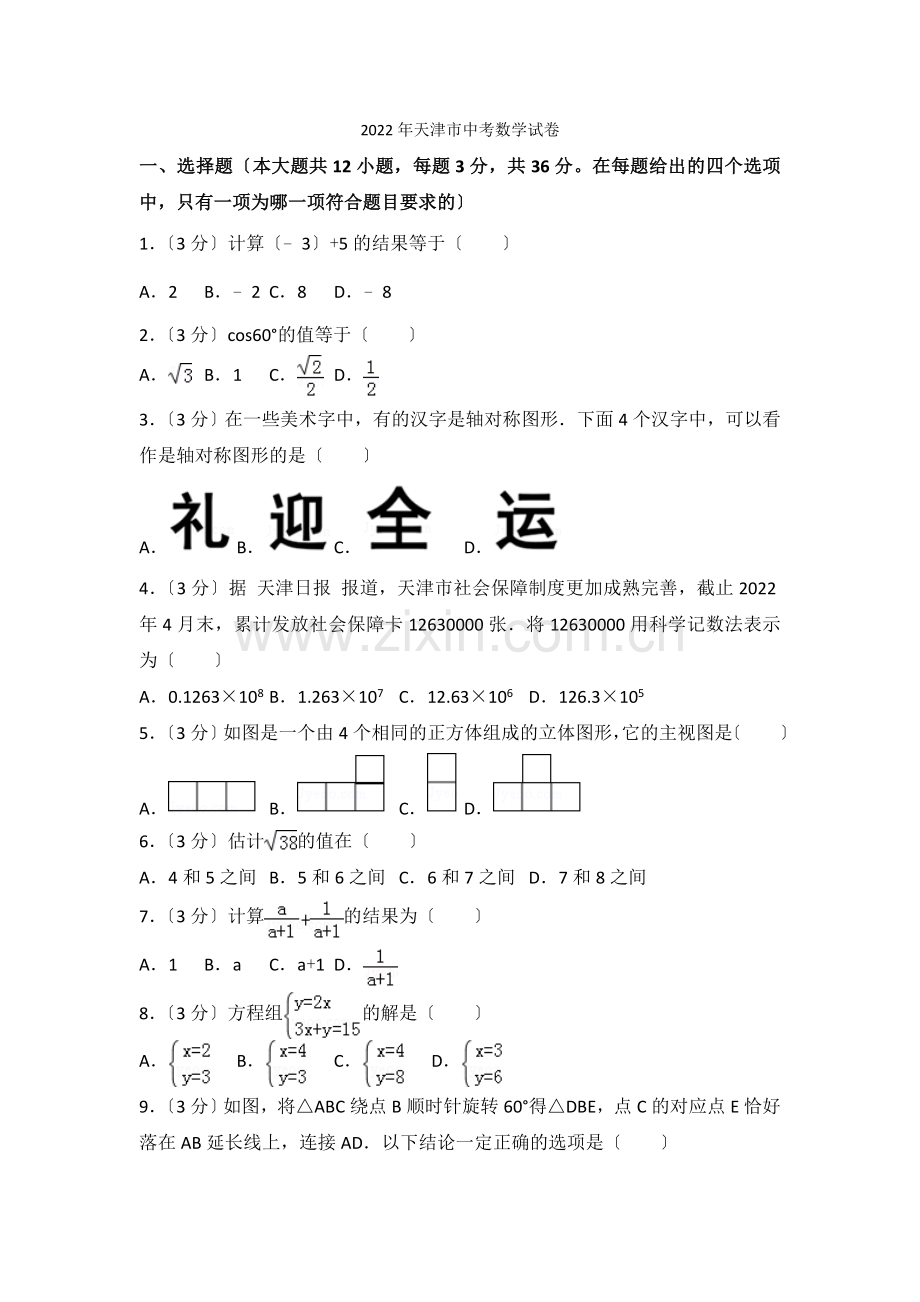 2022年天津市中考数学试卷.docx_第1页