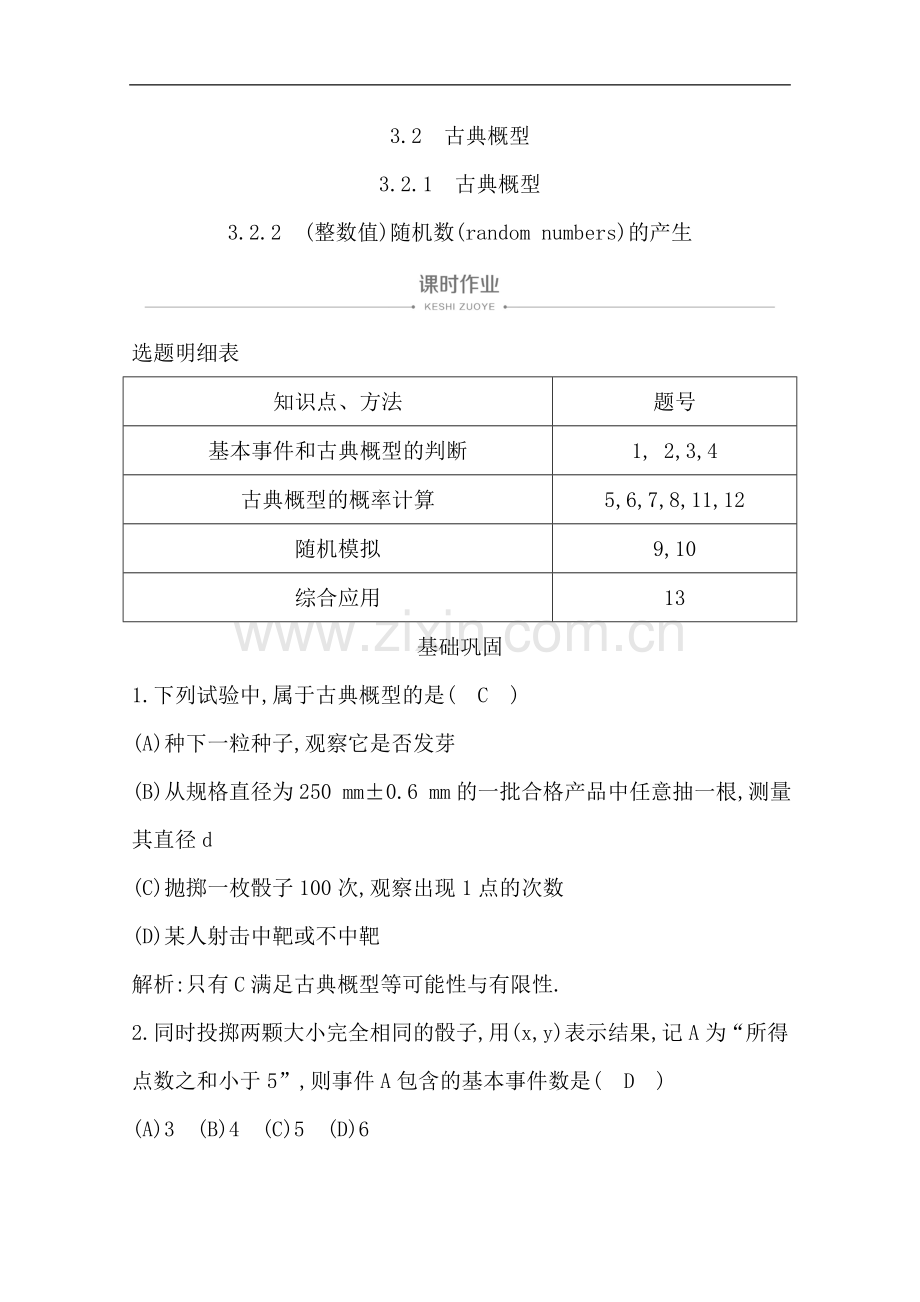 2022版人教A版高中数学必修三导练课时作业：3.2.1-古典概型3.2.2-(整数值)随机数的产生-Word版含解析.doc_第1页