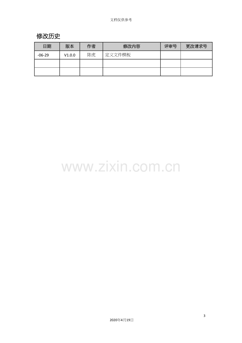 软件项目需求调研报告模板.docx_第3页