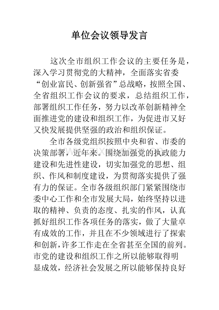 单位会议领导发言.docx_第1页