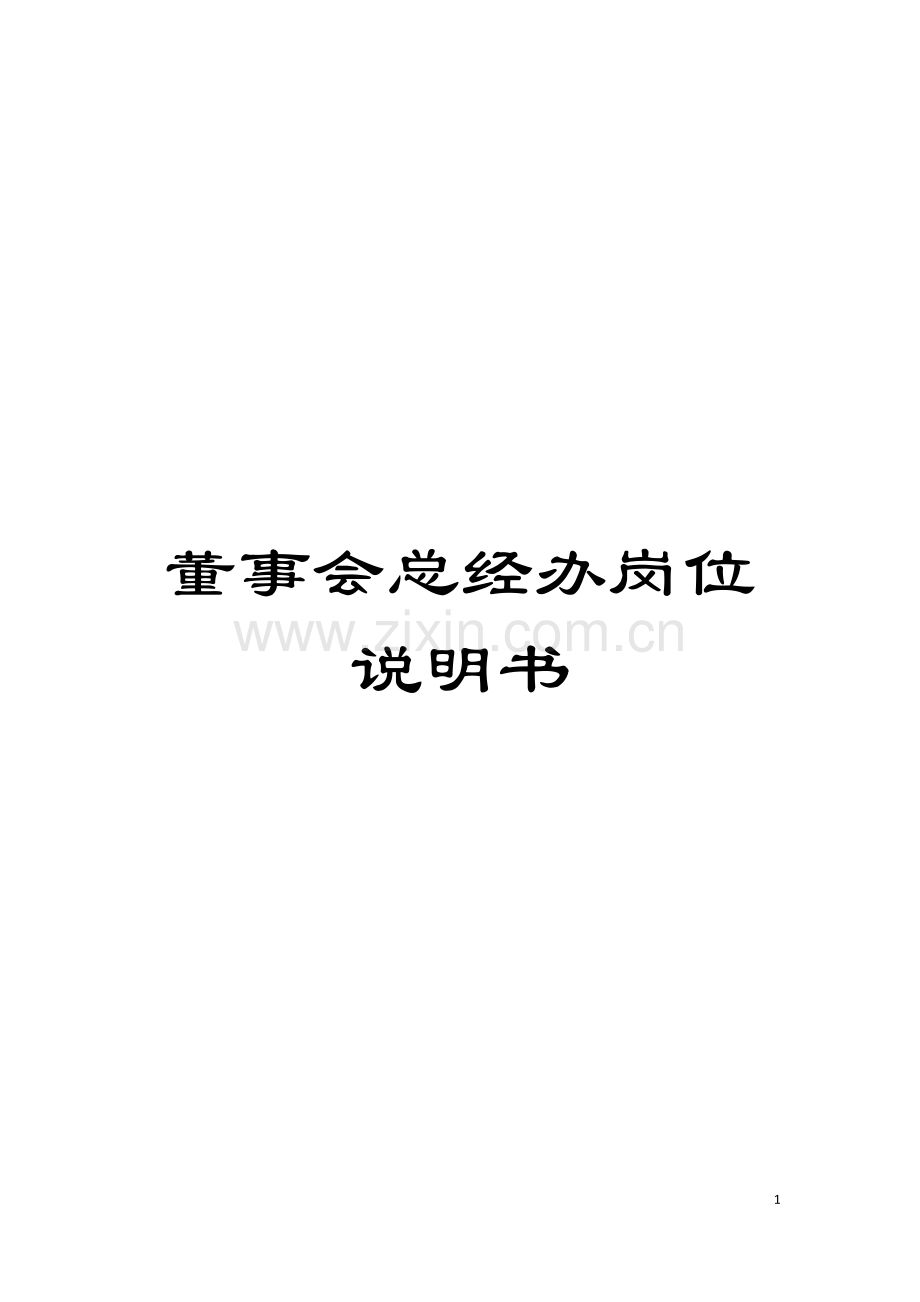 董事会总经办岗位说明书模板.doc_第1页