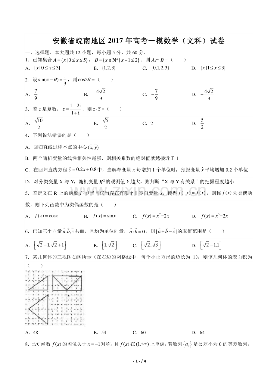 【安徽省皖南地区】2017年高考一模数学(文科)试卷.pdf_第1页