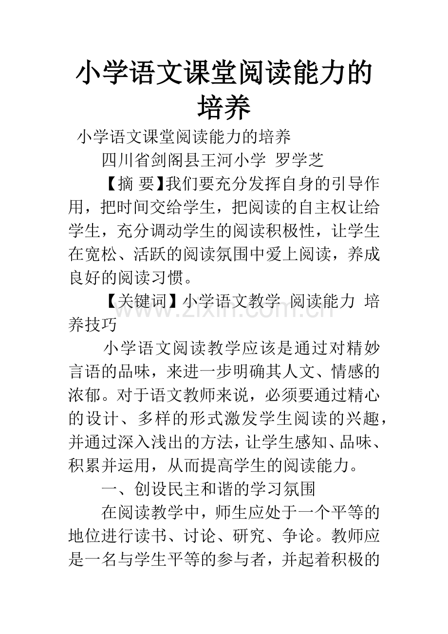 小学语文课堂阅读能力的培养.docx_第1页