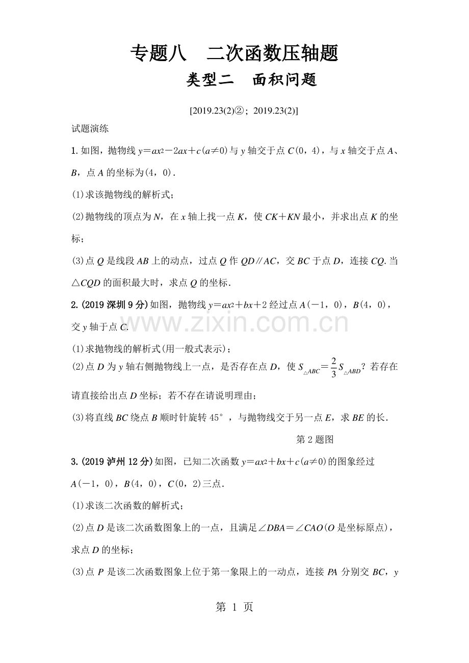 17专题八 二次函数压轴题类型二面积问题(word版习题).pdf_第1页