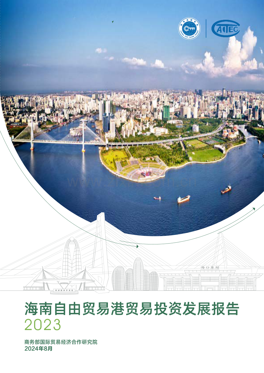 2023海南自由贸易港贸易投资发展报告.pdf_第1页