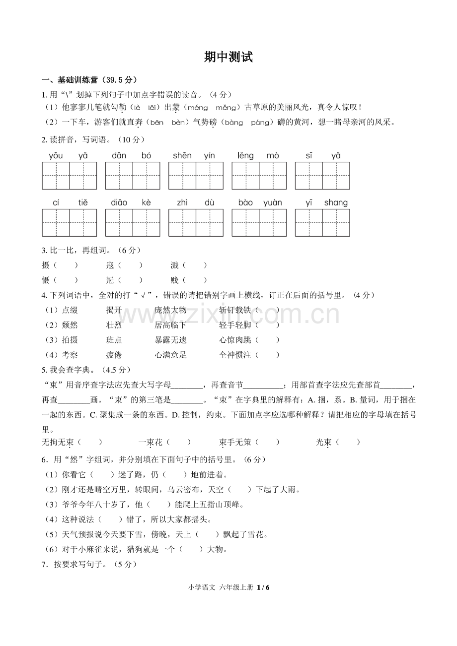 (成都市)部编版人教版语文六年级上册期中同步检测试卷3(附答案).pdf_第1页