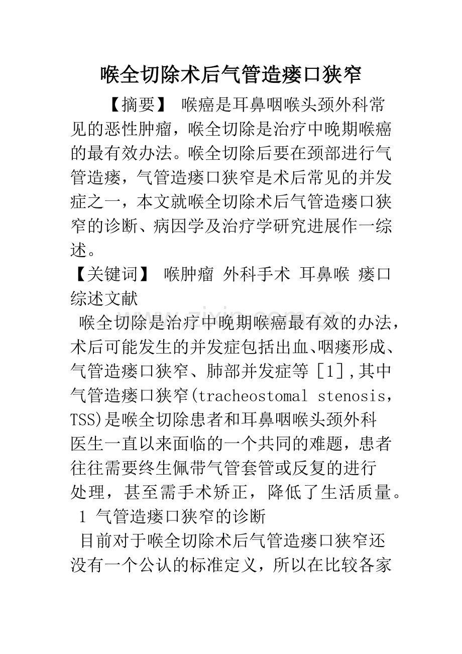 喉全切除术后气管造瘘口狭窄.docx_第1页