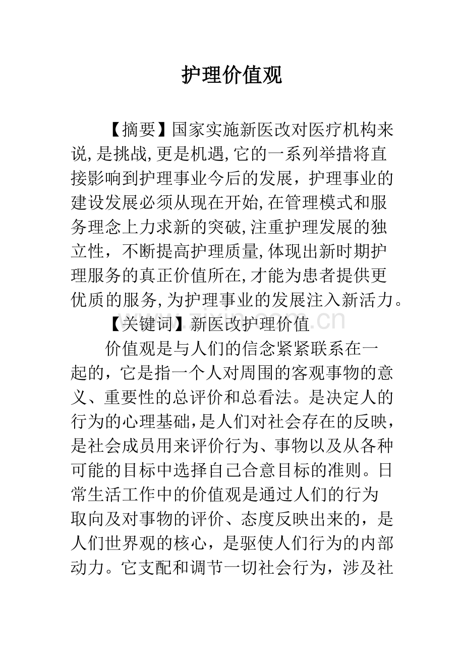 护理价值观.docx_第1页