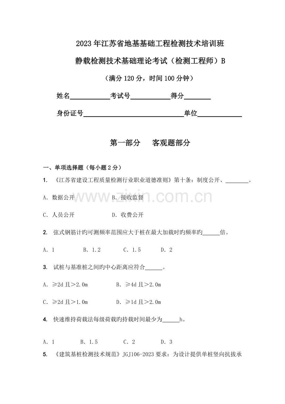 静载检测技术基础理论考试师B.doc_第1页