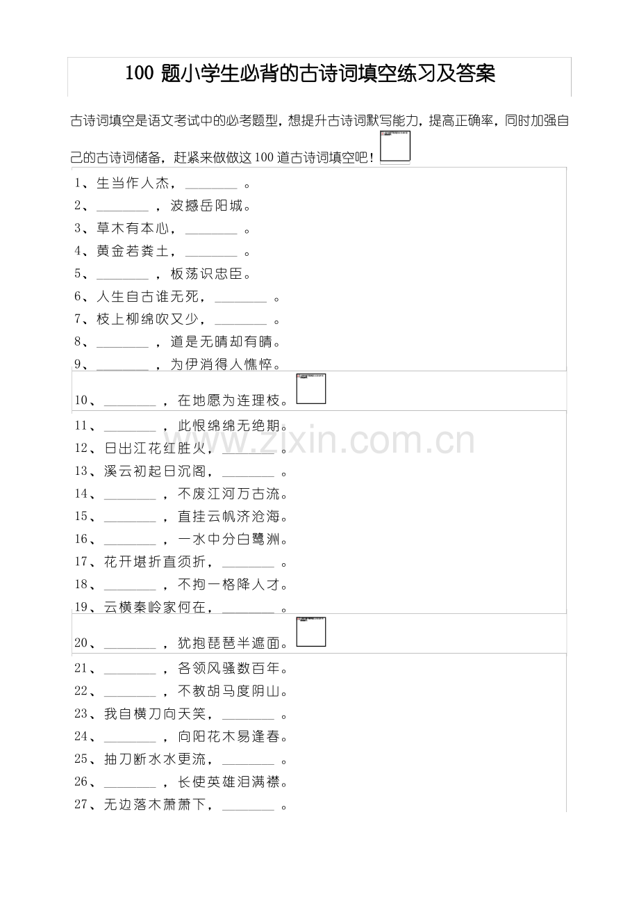 100题小学生必背的古诗词填空练习及答案.pdf_第1页