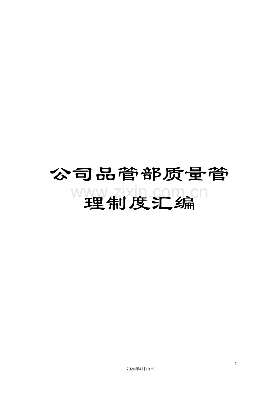 公司品管部质量管理制度汇编.doc_第1页