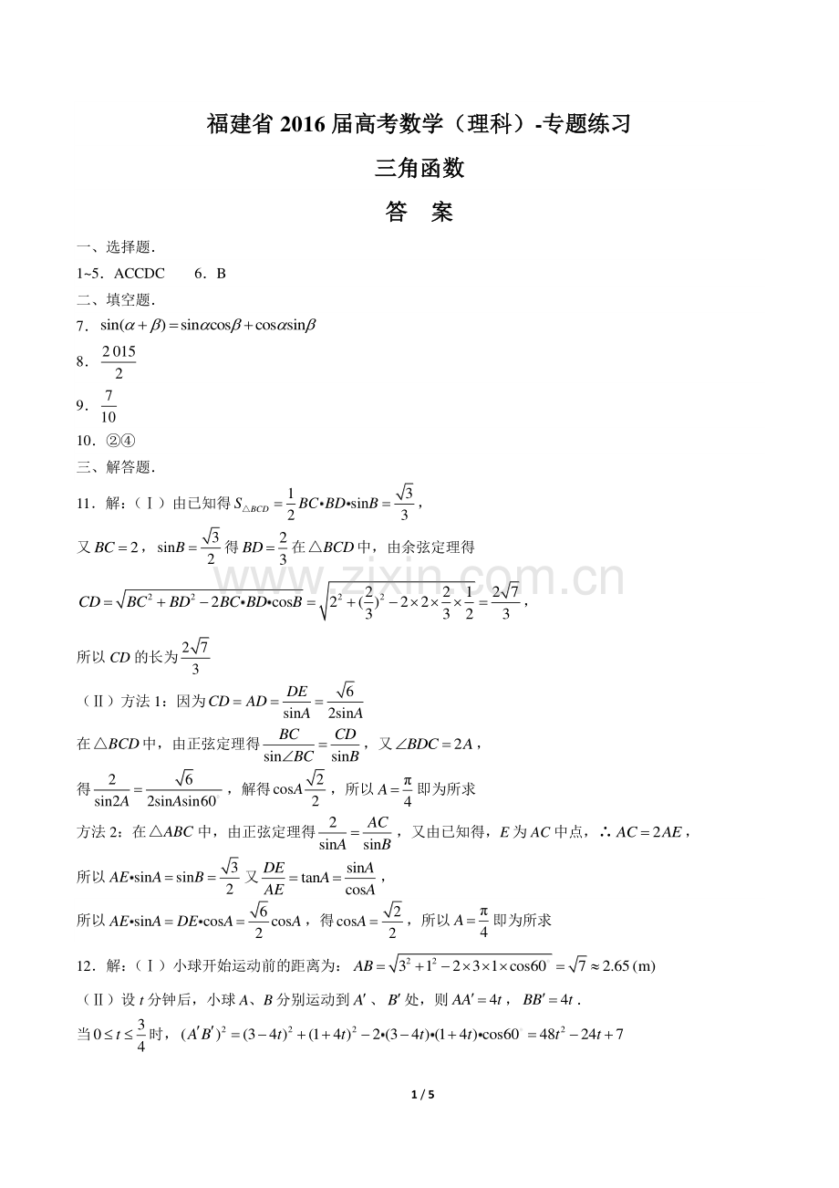 【福建省】2016届高考数学年(理科)三角函数专题练习.pdf_第1页