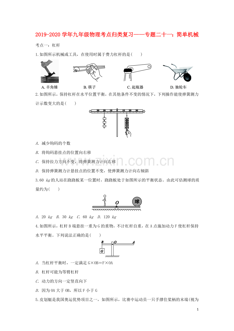 2019_2020学年中考物理考点归类复习专题二十一简单机械练习含解析.doc_第1页